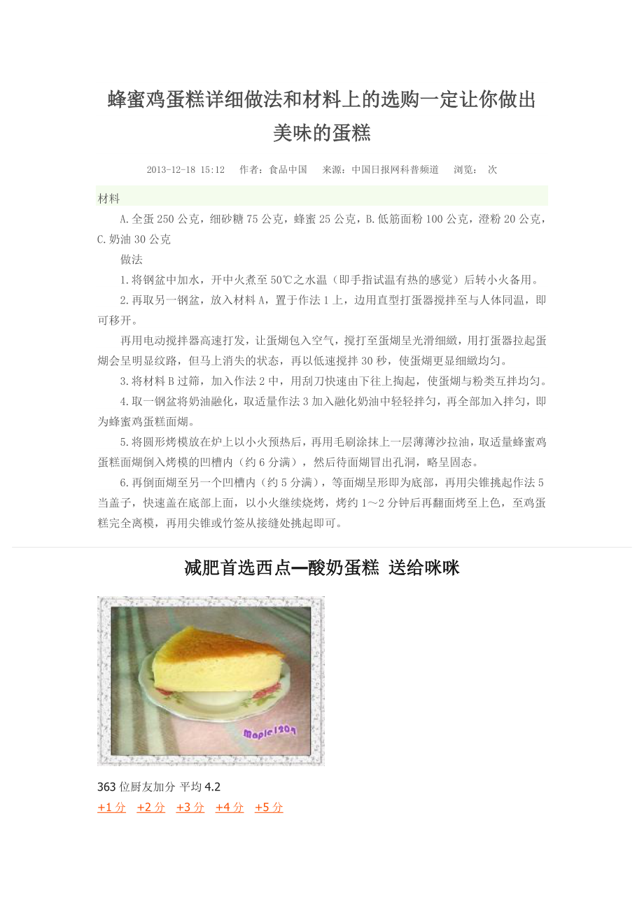 蜂蜜鸡蛋糕详细做法和材料上的选购一定让你做出美味的蛋糕_第1页