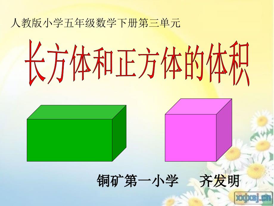 教育精品：长方体的体积PPT (2)_第1页