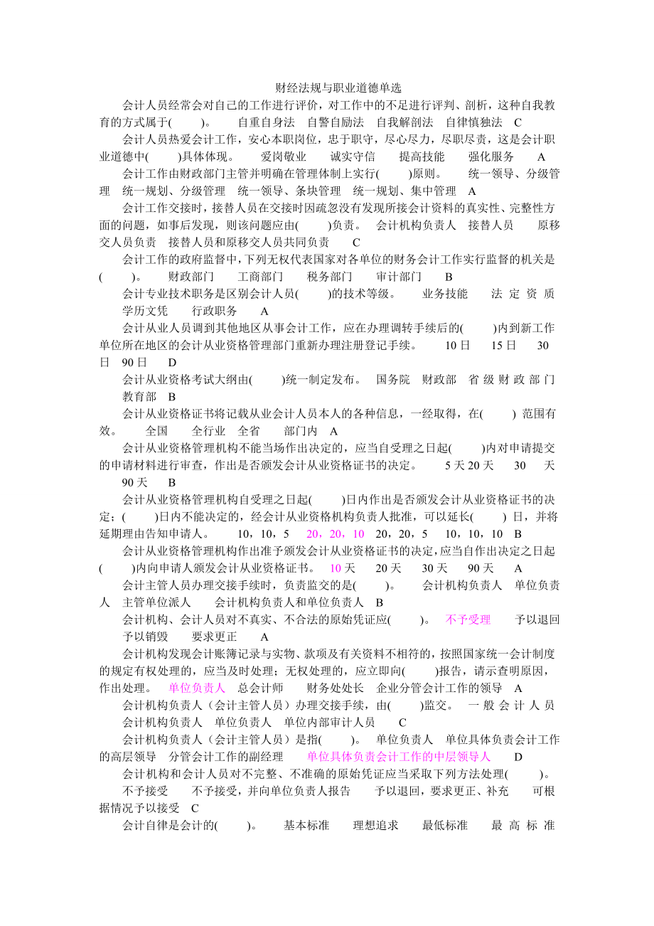 江苏财经法规与职业道德单选_第1页