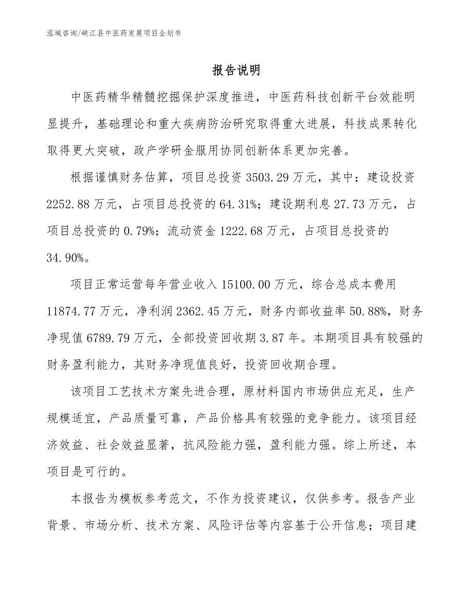 峡江县中医药发展项目企划书【模板范本】_第1页