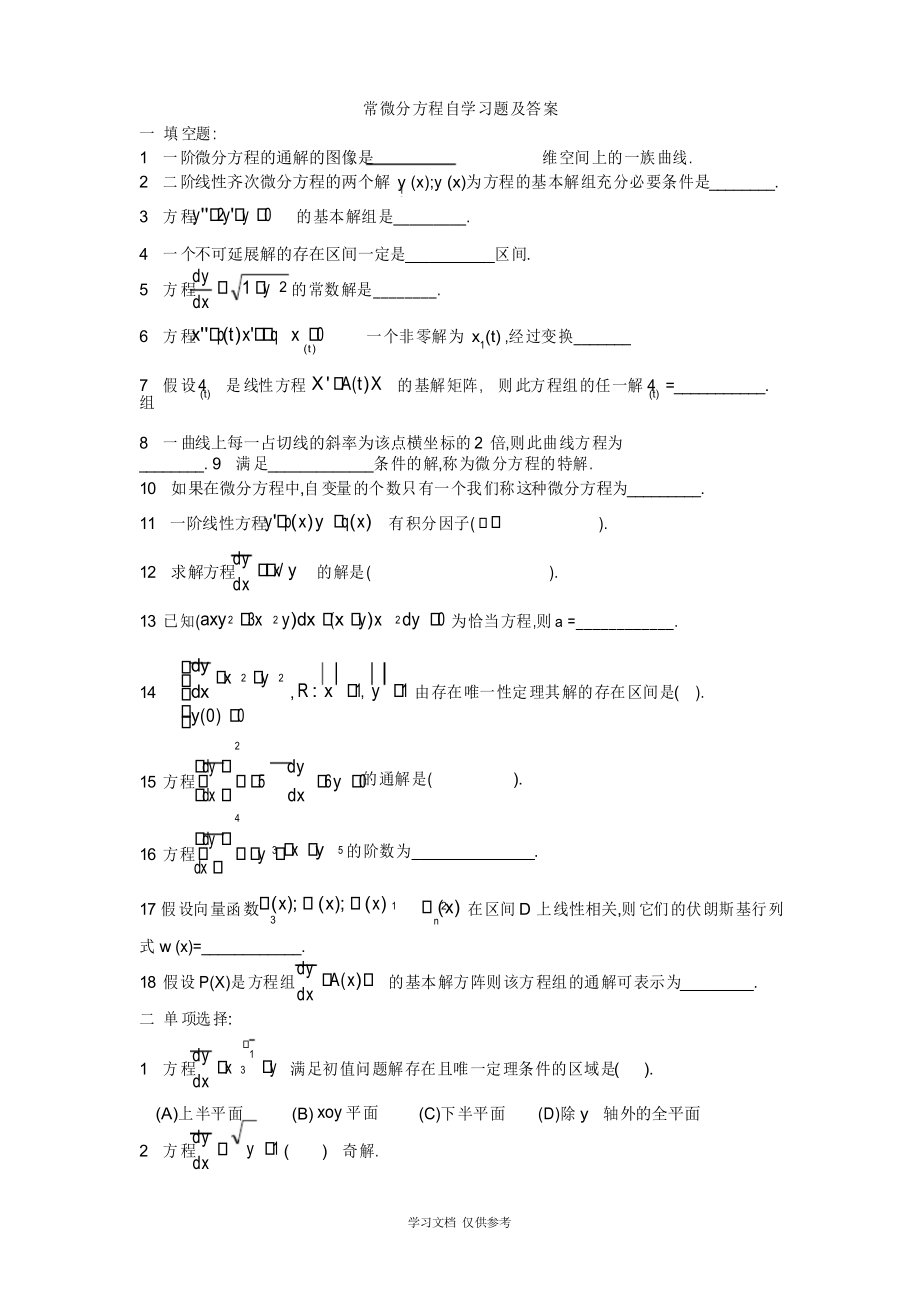 常微分方程自学练习题_第1页