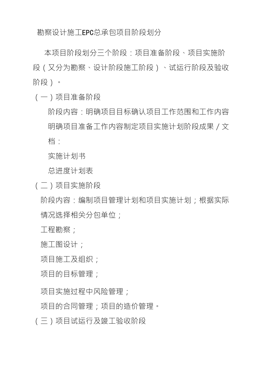 勘察设计施工EPC总承包项目阶段划分_第1页