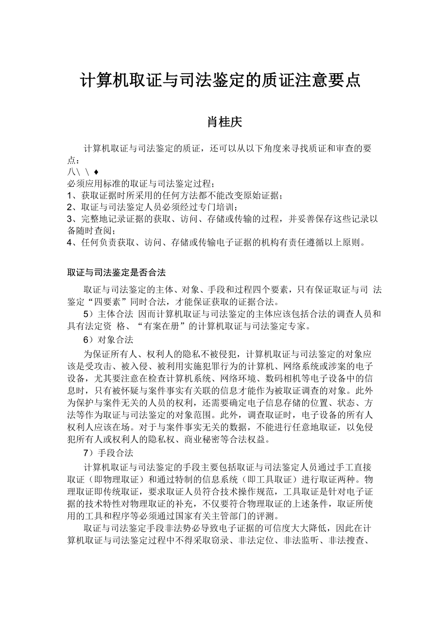 计算机取证与司法鉴定的质证注意要点(肖桂庆)_第1页