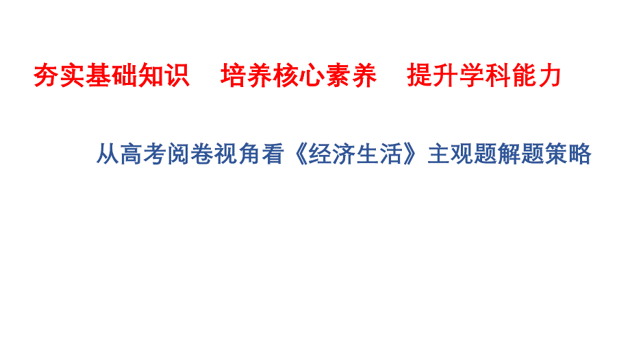 從高考閱卷視角看《經(jīng)濟(jì)生活》主觀題解題策略_第1頁