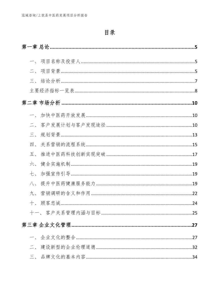 上犹县中医药发展项目分析报告_第1页