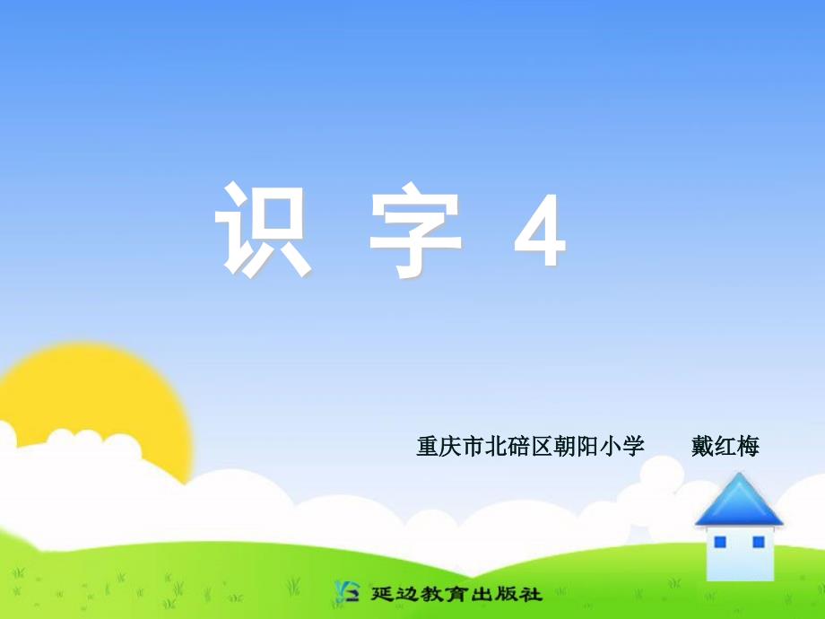 教育精品：识字4_第1页