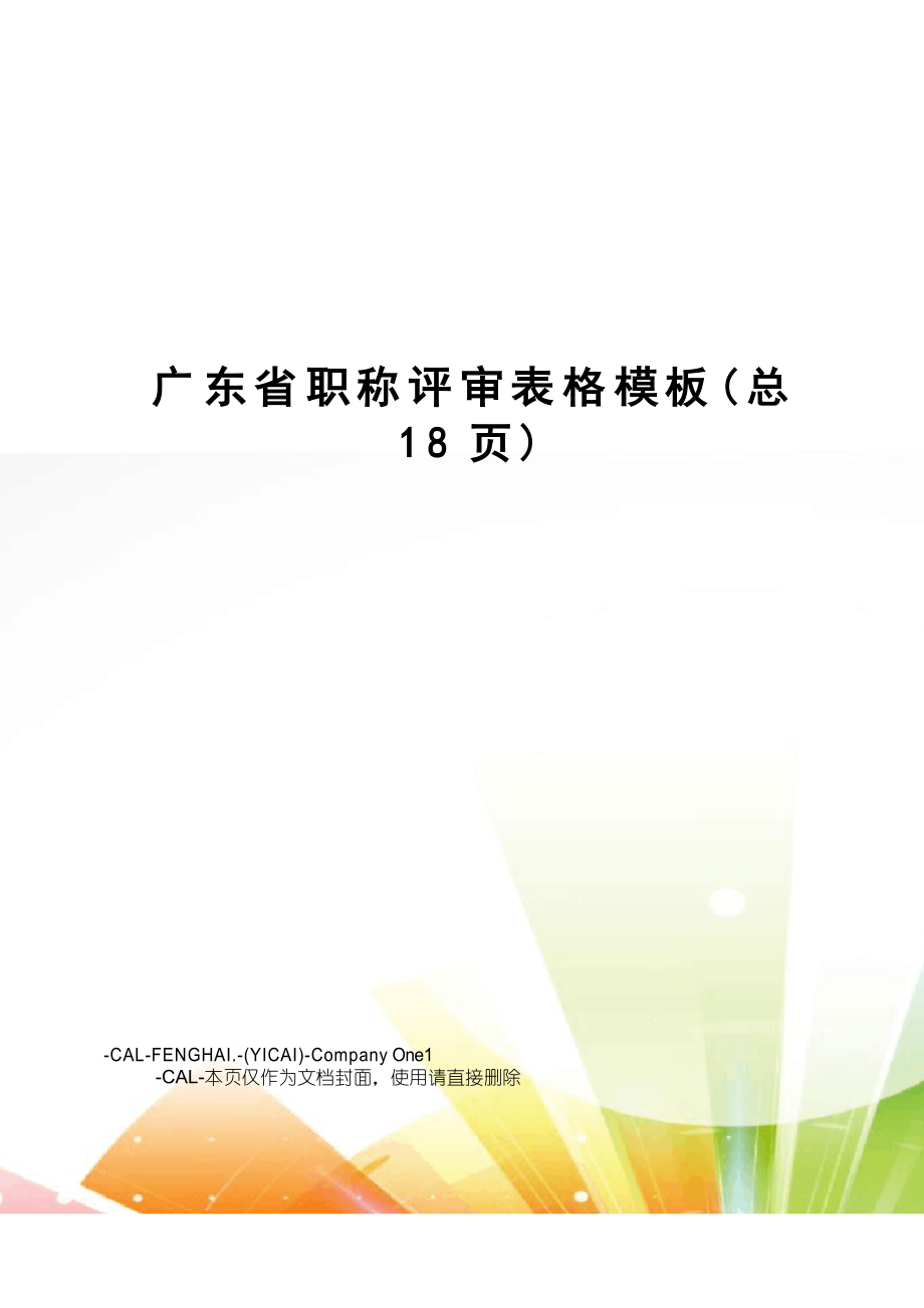 广东省职称评审表格模板_第1页