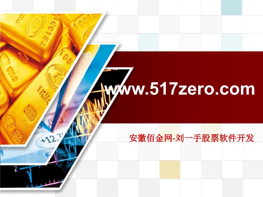 股票软件开发网-安徽佰金专业炒股软件定制_第1页