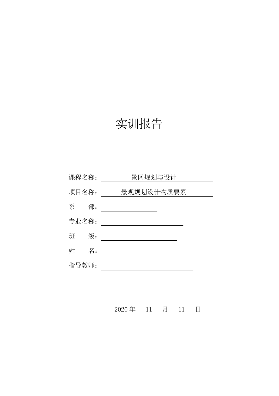 景观规划与设计——物质要素构成分析——人民公园实训报告_第1页