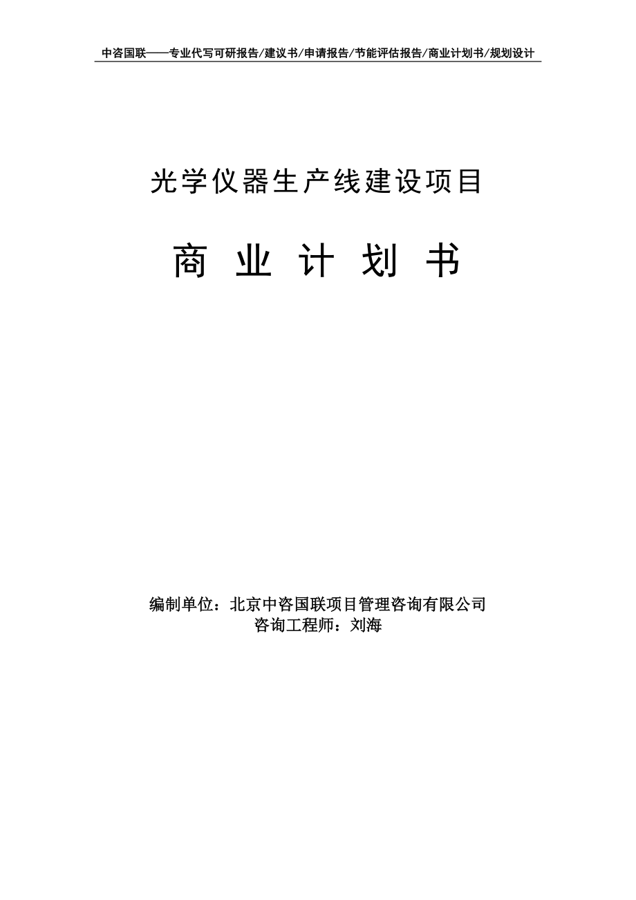 光学仪器生产线建设项目商业计划书写作模板-融资招商_第1页