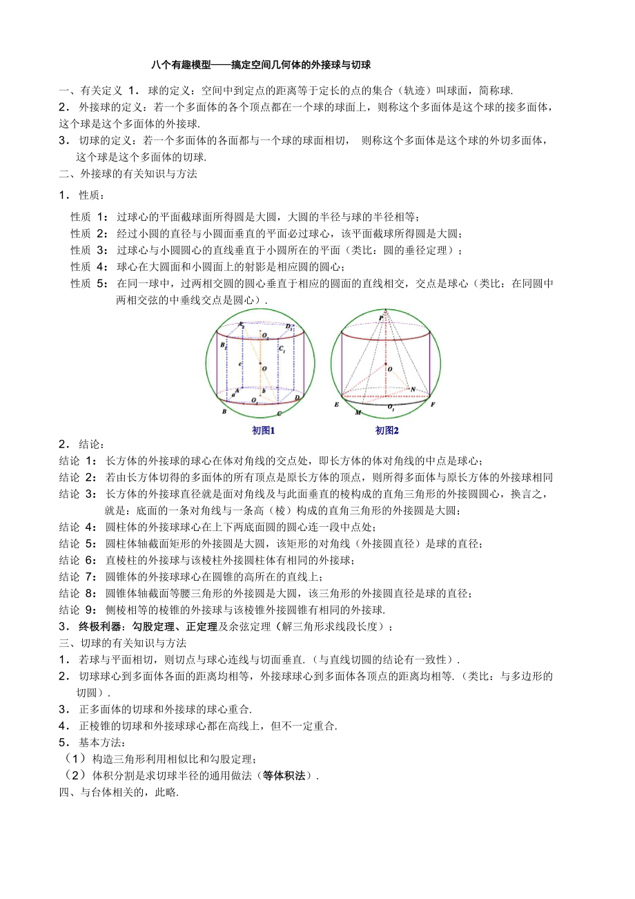 八个有趣模型——搞定空间几何体的外接球及内切球教师版_第1页