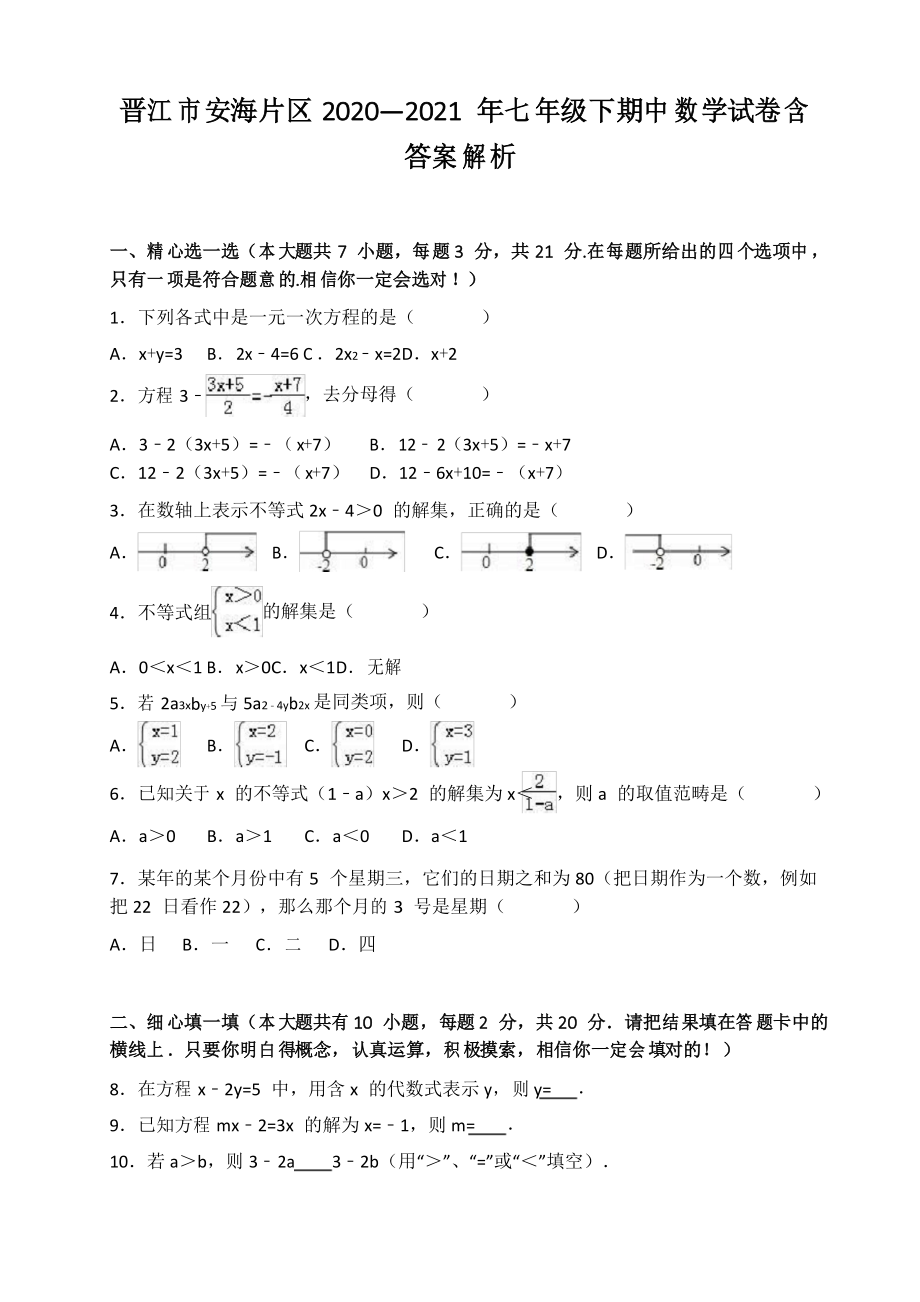 晋江市安海片区2020—2021年七年级下期中数学试卷解析_第1页