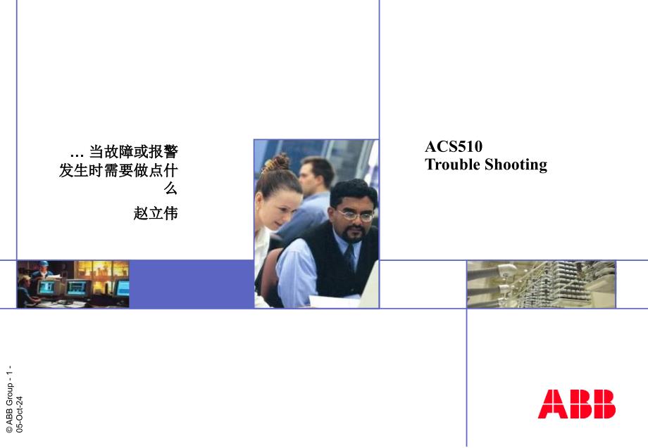 ACS510_故障分析-课件_第1页