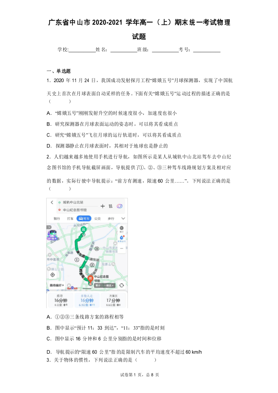 广东省中山市2020-2021学年高一(上)期末统一考试物理试题_第1页