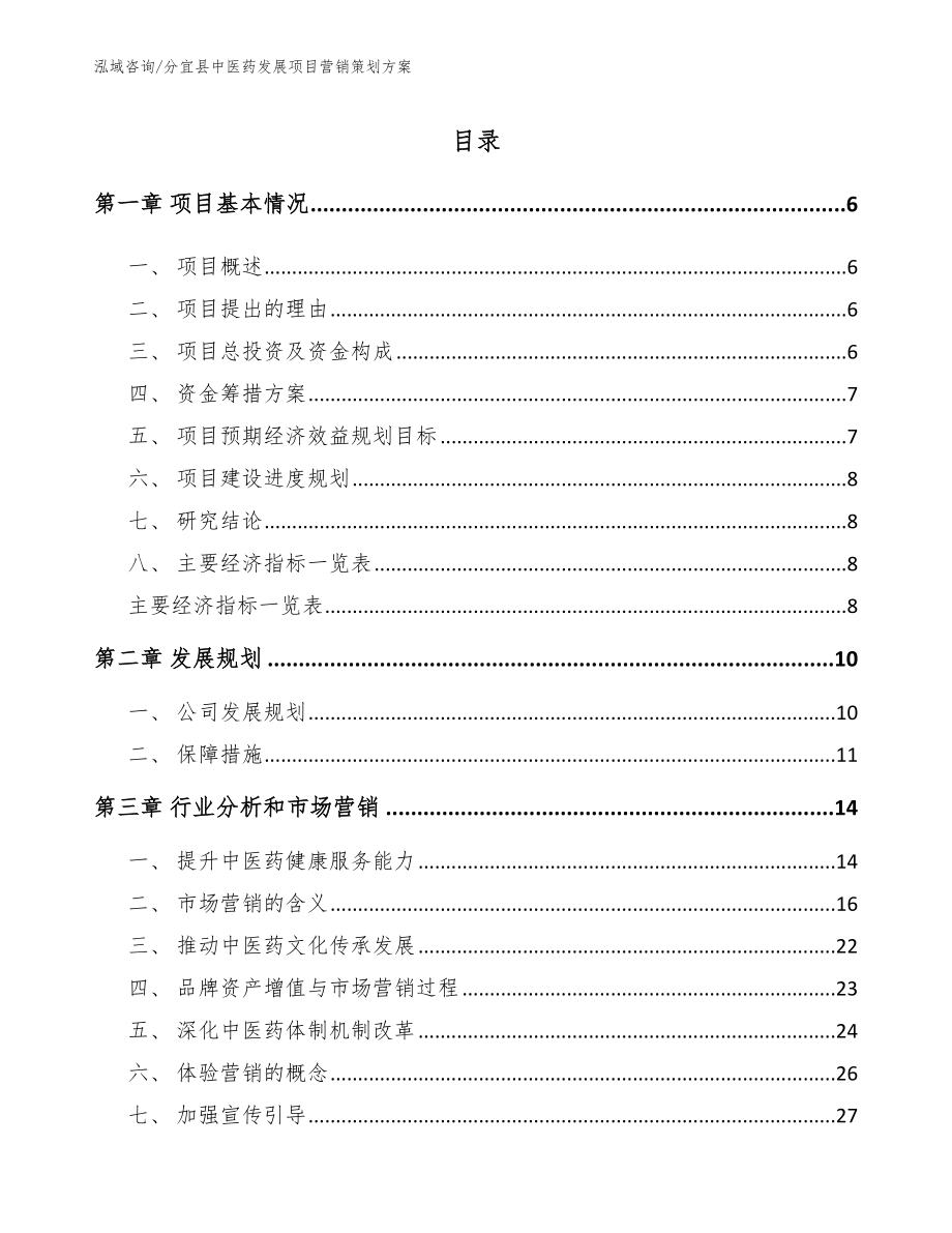 分宜县中医药发展项目营销策划方案【模板参考】_第1页