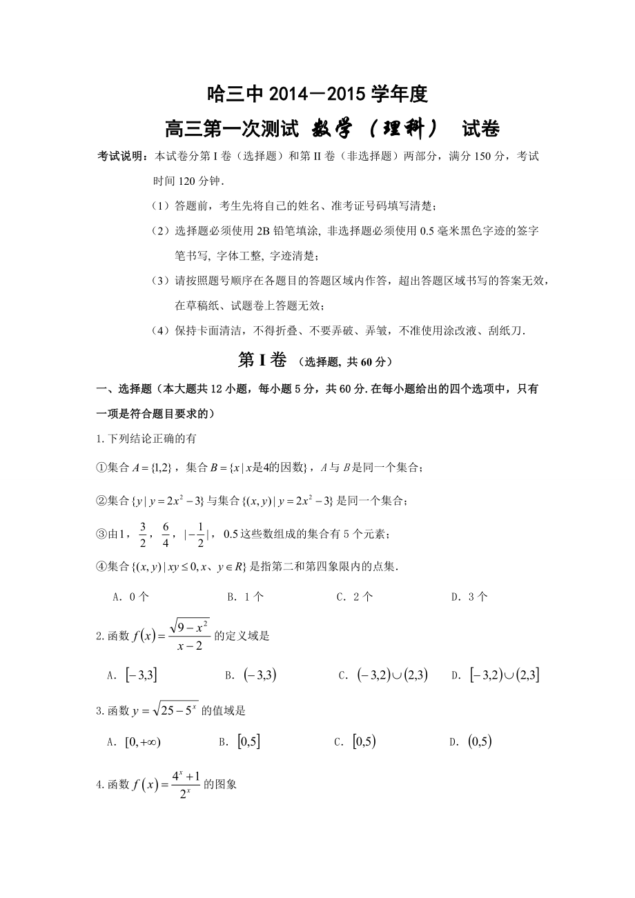 理数（word版）—哈三中2015届高三上学期第一次测试_第1页
