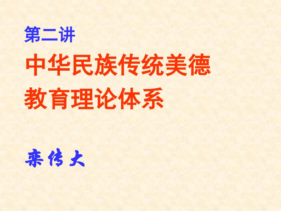 中华民族传统美德教育理论体系课件_第1页