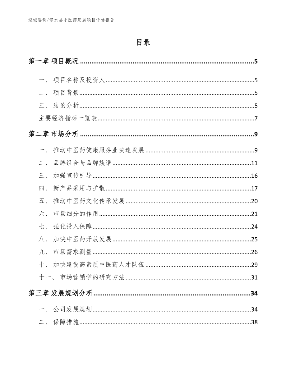 修水县中医药发展项目评估报告【范文】_第1页