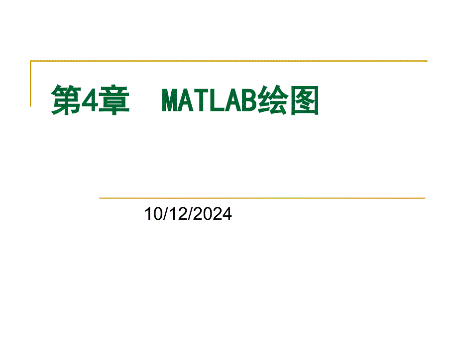 第5章 MATLAB绘图2_第1页