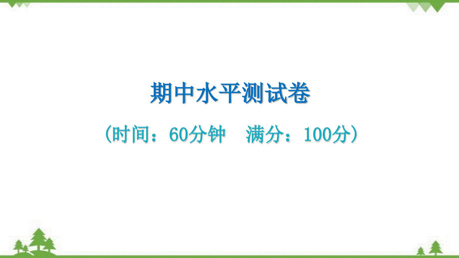 人教版生物八年级下册 期中水平测试卷习题课件(共45张PPT)_第1页