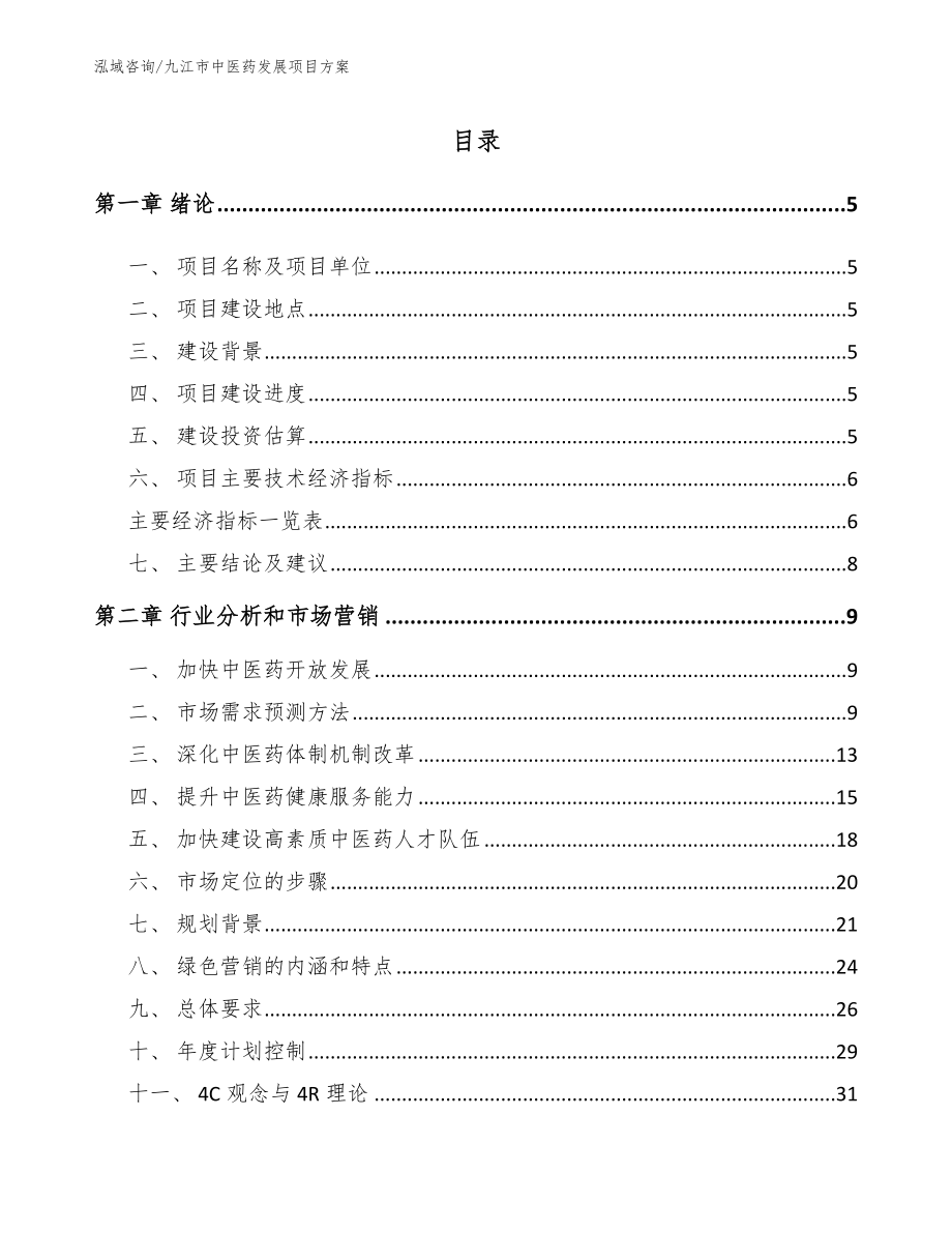 九江市中医药发展项目方案（范文参考）_第1页