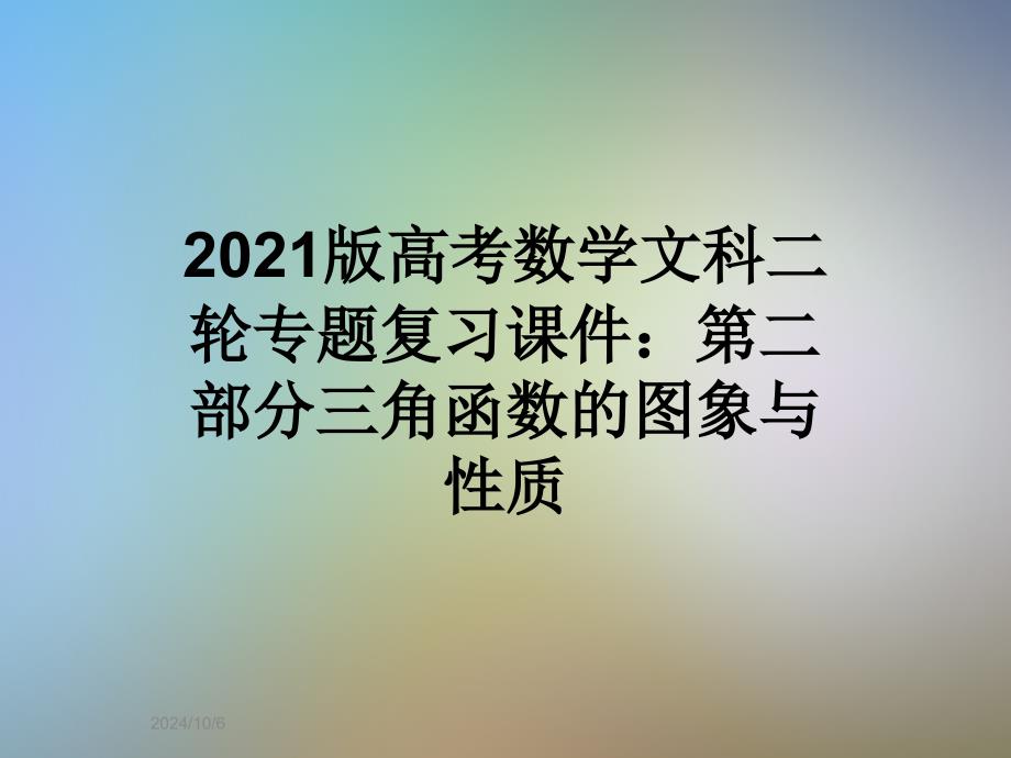 2021版高考数学文科二轮专题复习ppt课件：第二部分三角函数的图象与性质_第1页