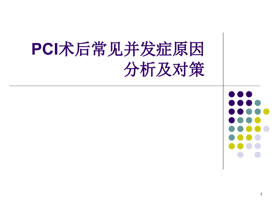 PCI术后并发症原因分析及对策课件_第1页