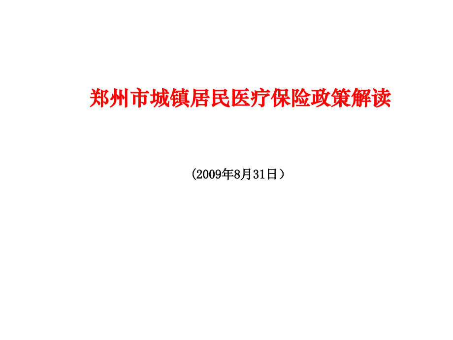 河南医疗保险解读_第1页