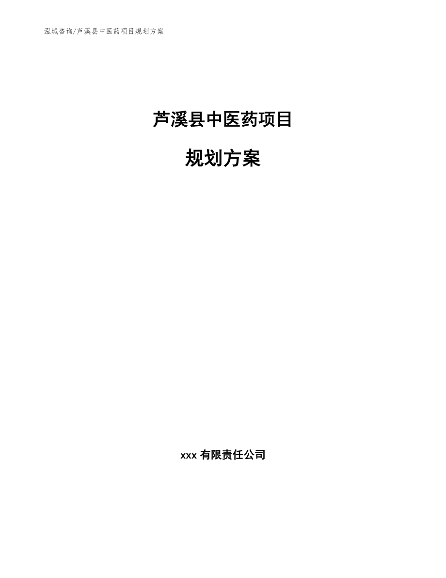 芦溪县中医药项目规划方案【模板范本】_第1页