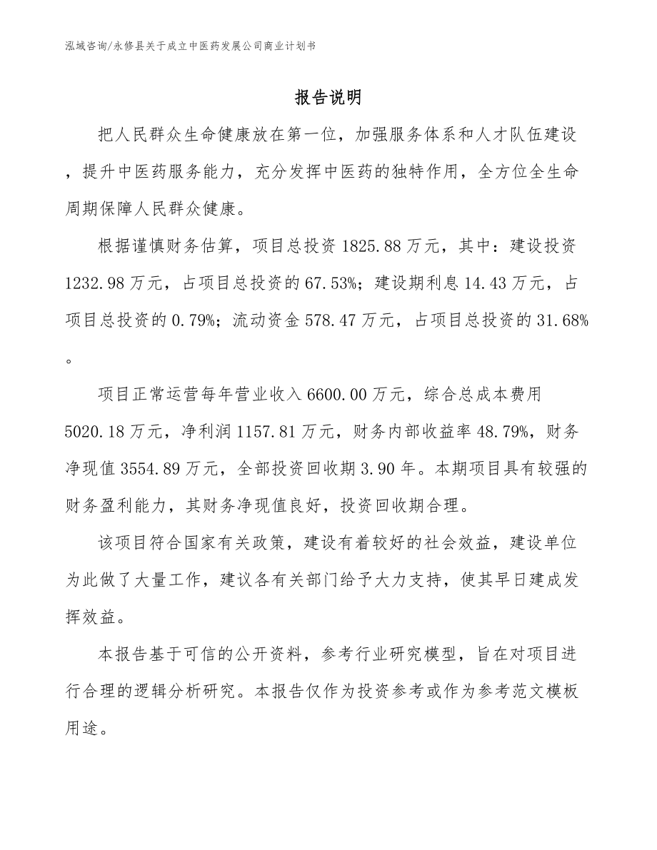 永修县关于成立中医药发展公司商业计划书模板_第1页