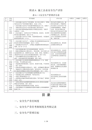 附录A施工企业安全生产评价