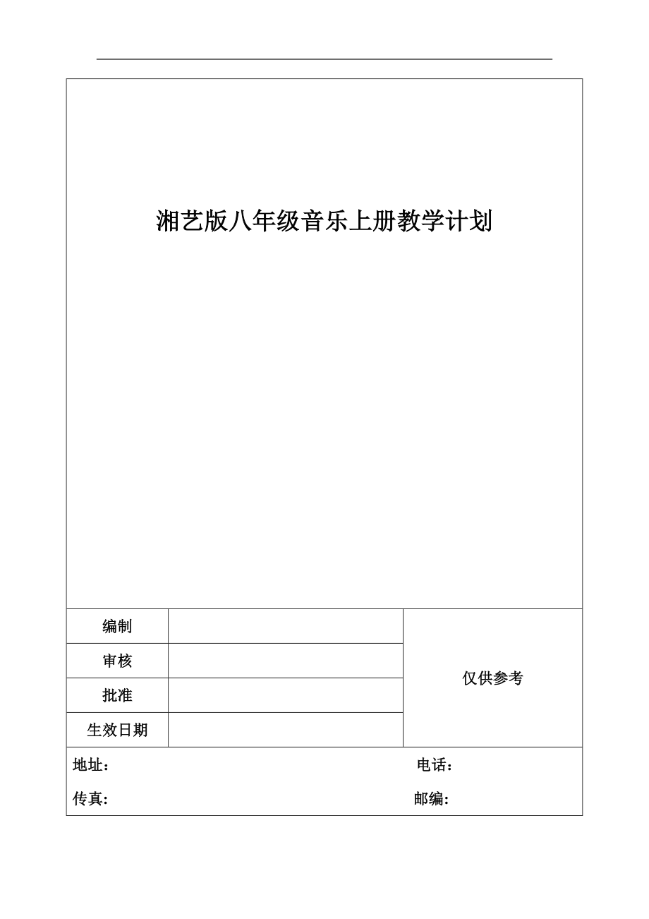 湘艺版八年级音乐上册教学计划_第1页