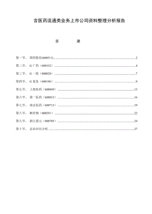 医药流通上市公司分析