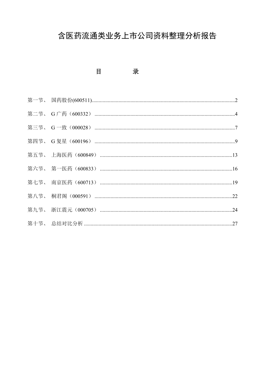 医药流通上市公司分析_第1页