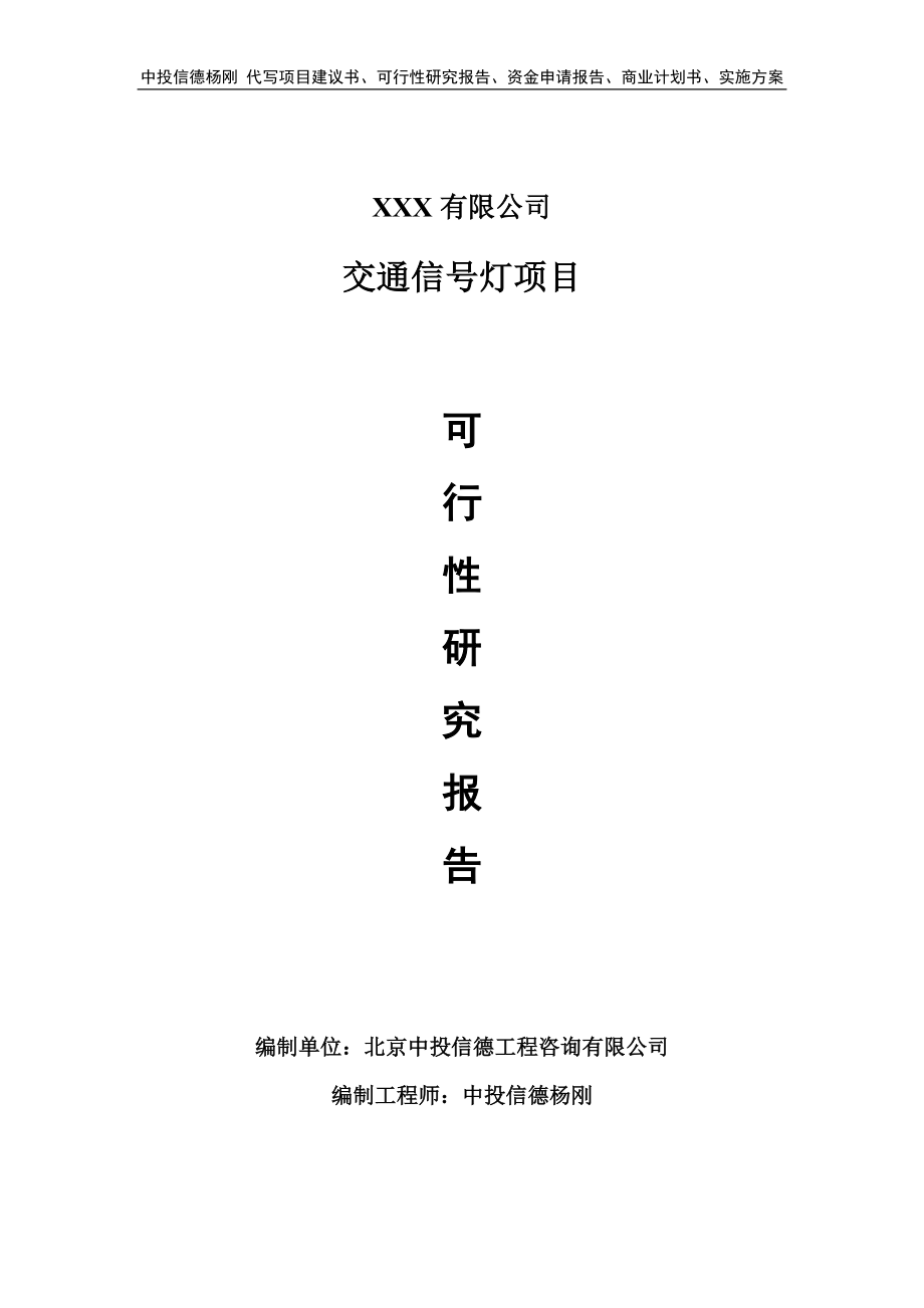 交通信号灯项目可行性研究报告申请建议书_第1页