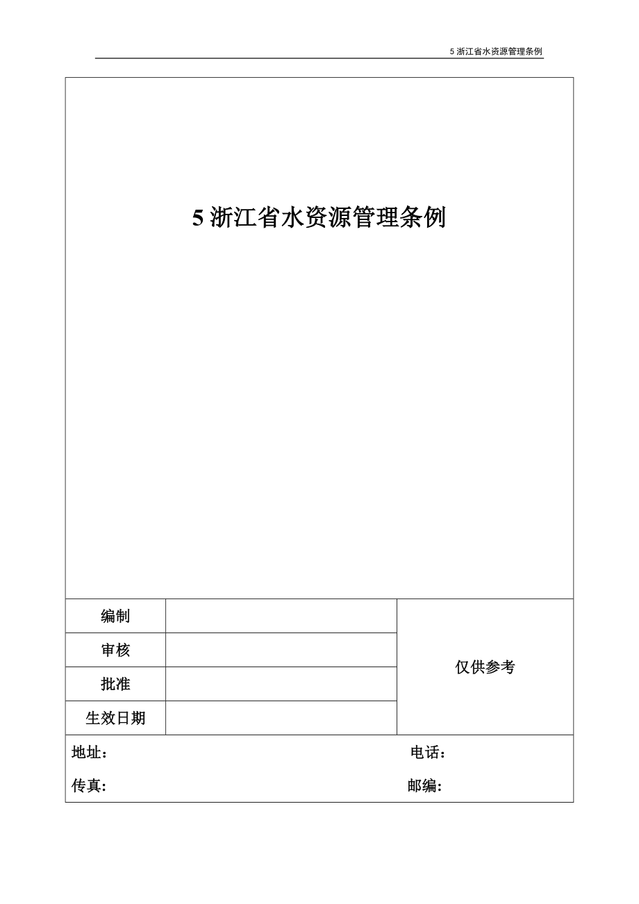 5浙江省水资源管理条例_第1页