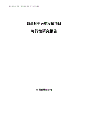 都昌县中医药发展项目可行性研究报告_模板范文