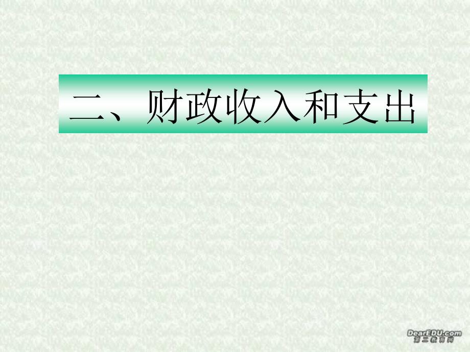 人教版必修《财政收入与支出》课件_第1页