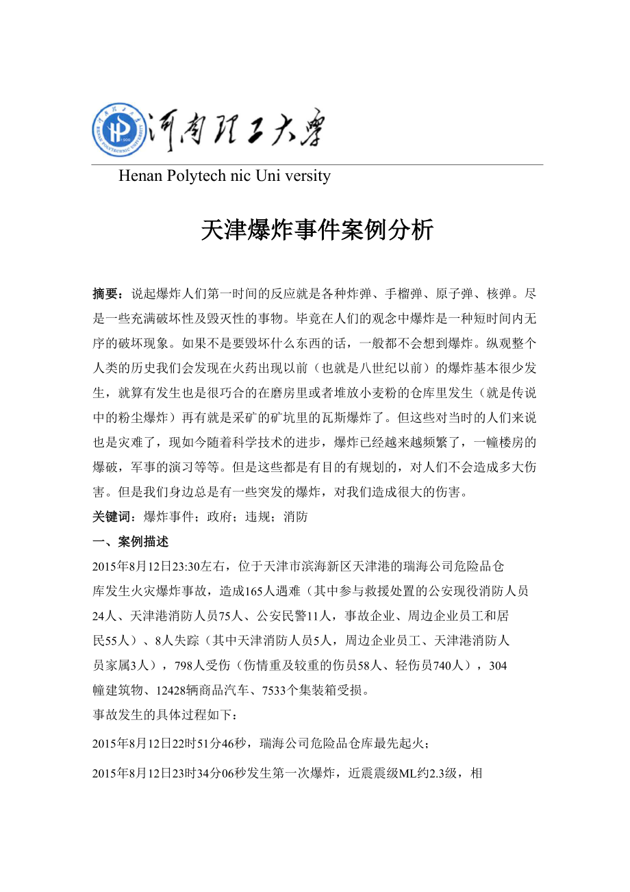 公共安全案例分析_第1页