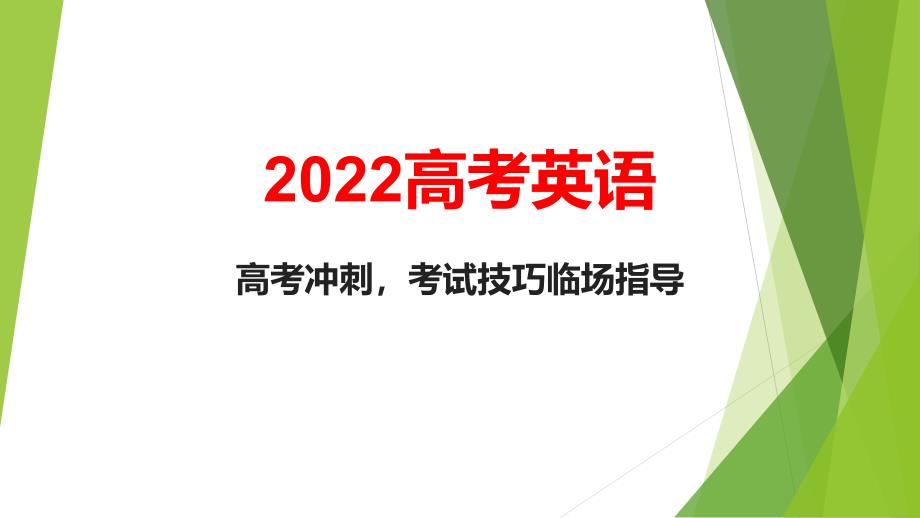 2022届高考英语冲刺考试技巧临场指导课件【25张】_第1页