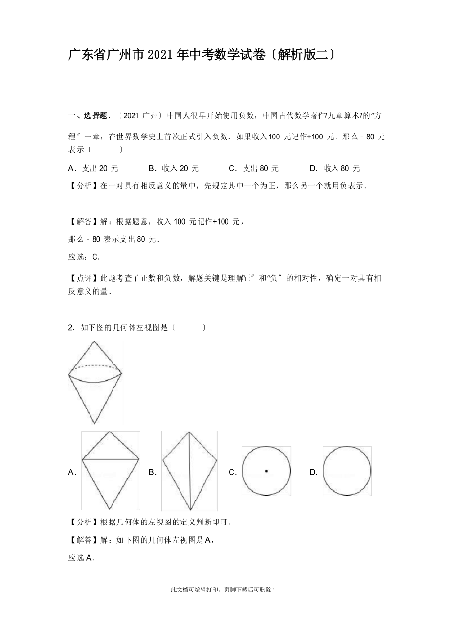 广州市2021年中考数学试卷解析二2_第1页