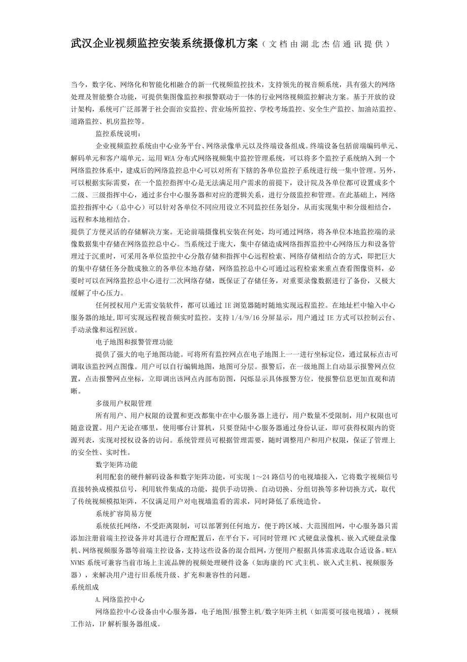 武汉企业视频监控安装系统摄像机方案_第1页