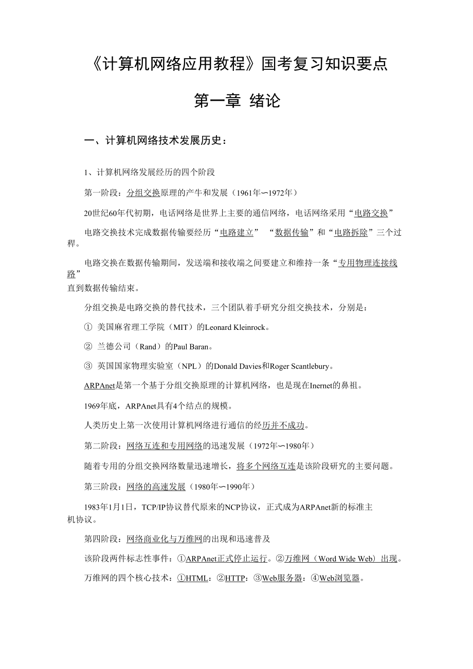 计算机网络应用教程复习要点_第1页