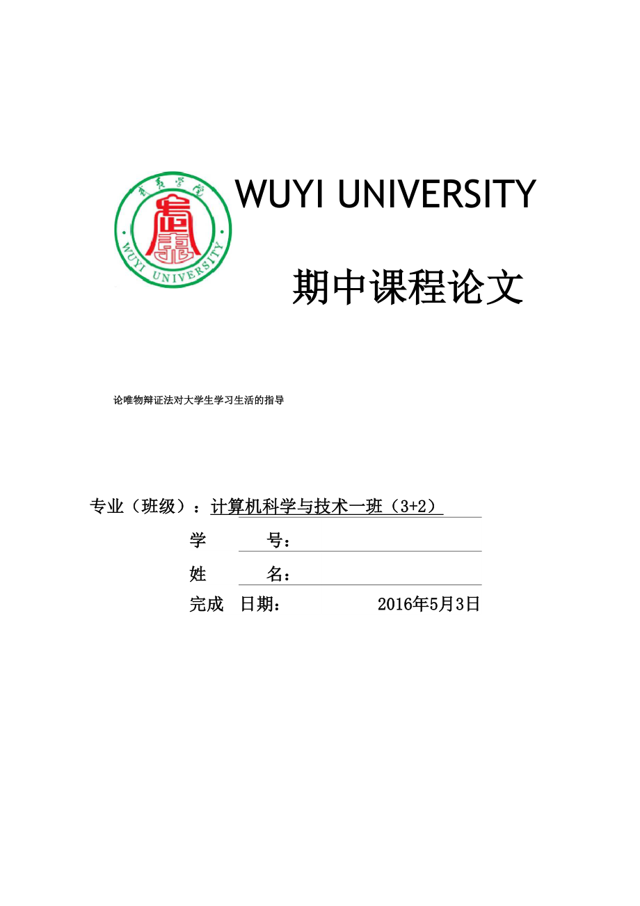 论唯物辩证法对大学生学习生活的指导_第1页