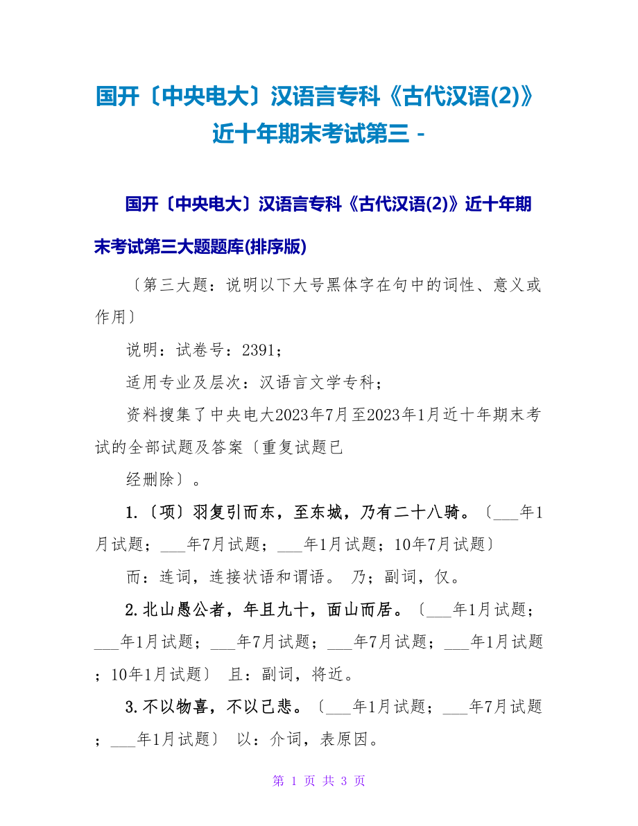 国开（中央电大）汉语言专科《古代汉语(2)》近十年期末考试第三_第1页