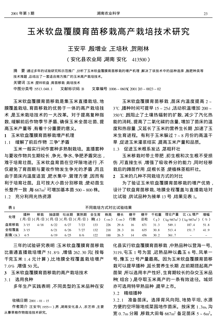 玉米软盘覆膜育苗移栽高产栽培技术研究_第1页