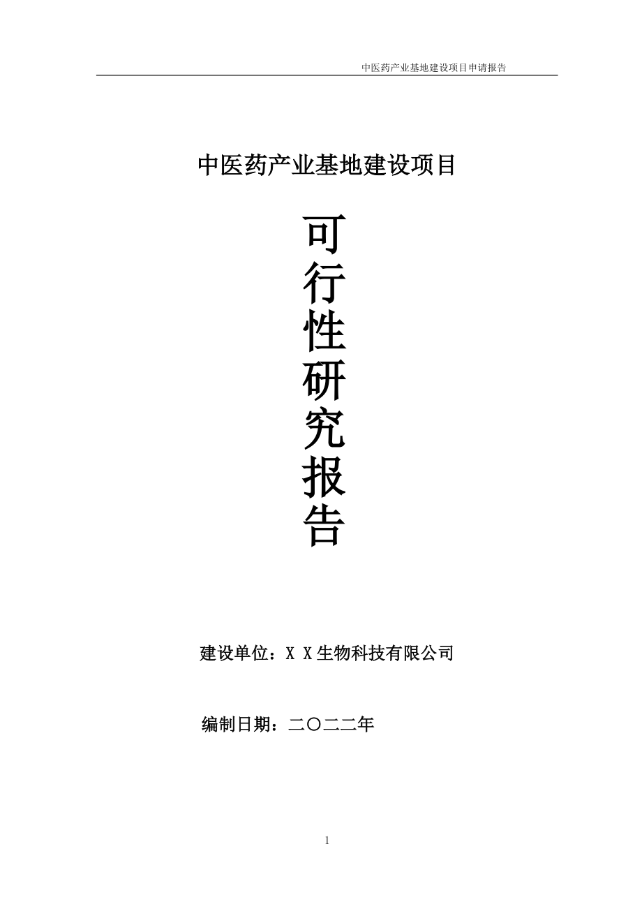 中医药产业基地项目可行性研究报告备案申请模板_第1页