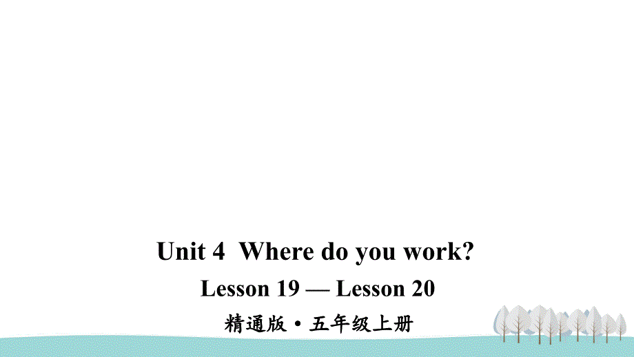 人教精通版五上英语Lesson 19—Lesson 20课件_第1页