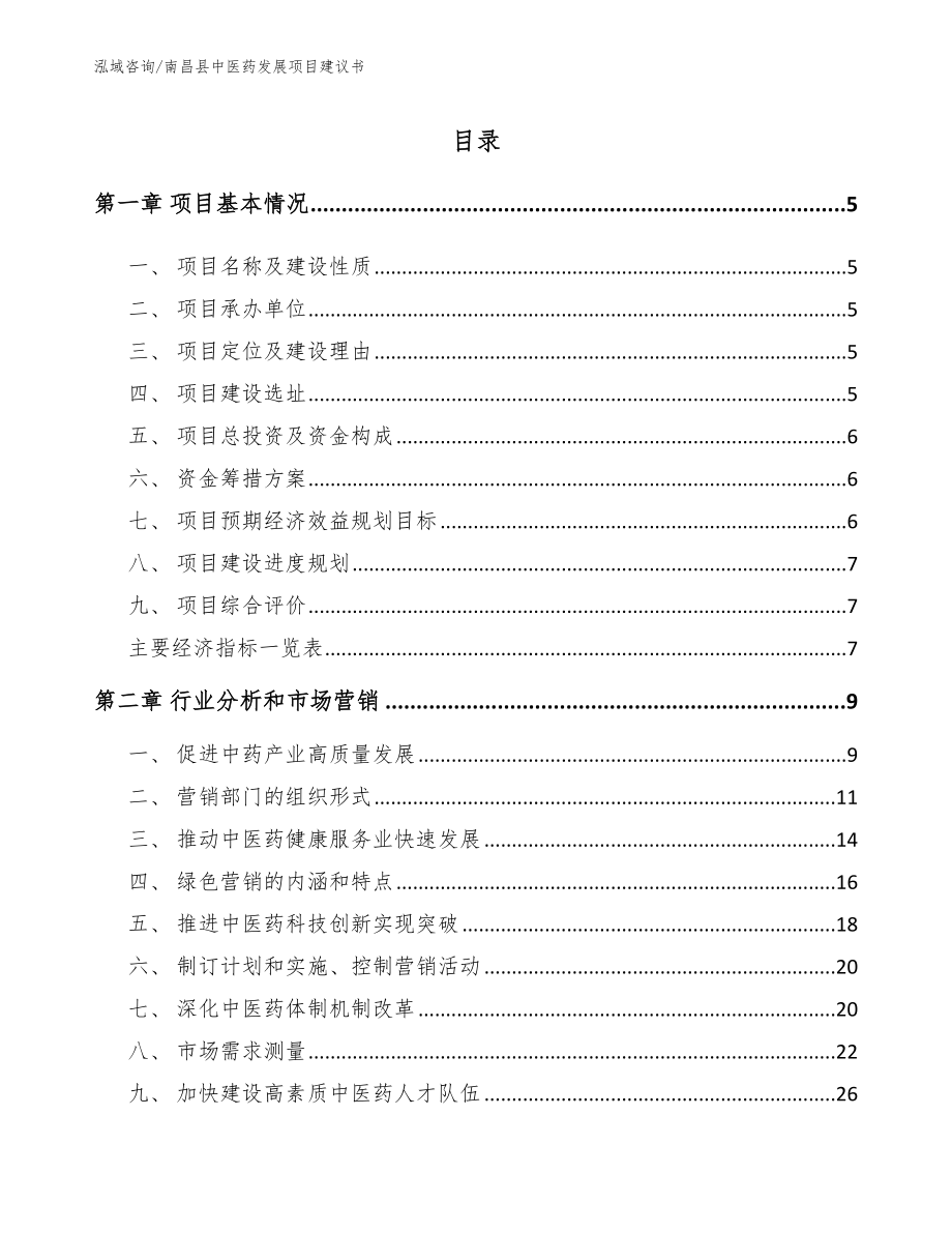 南昌县中医药发展项目建议书_第1页