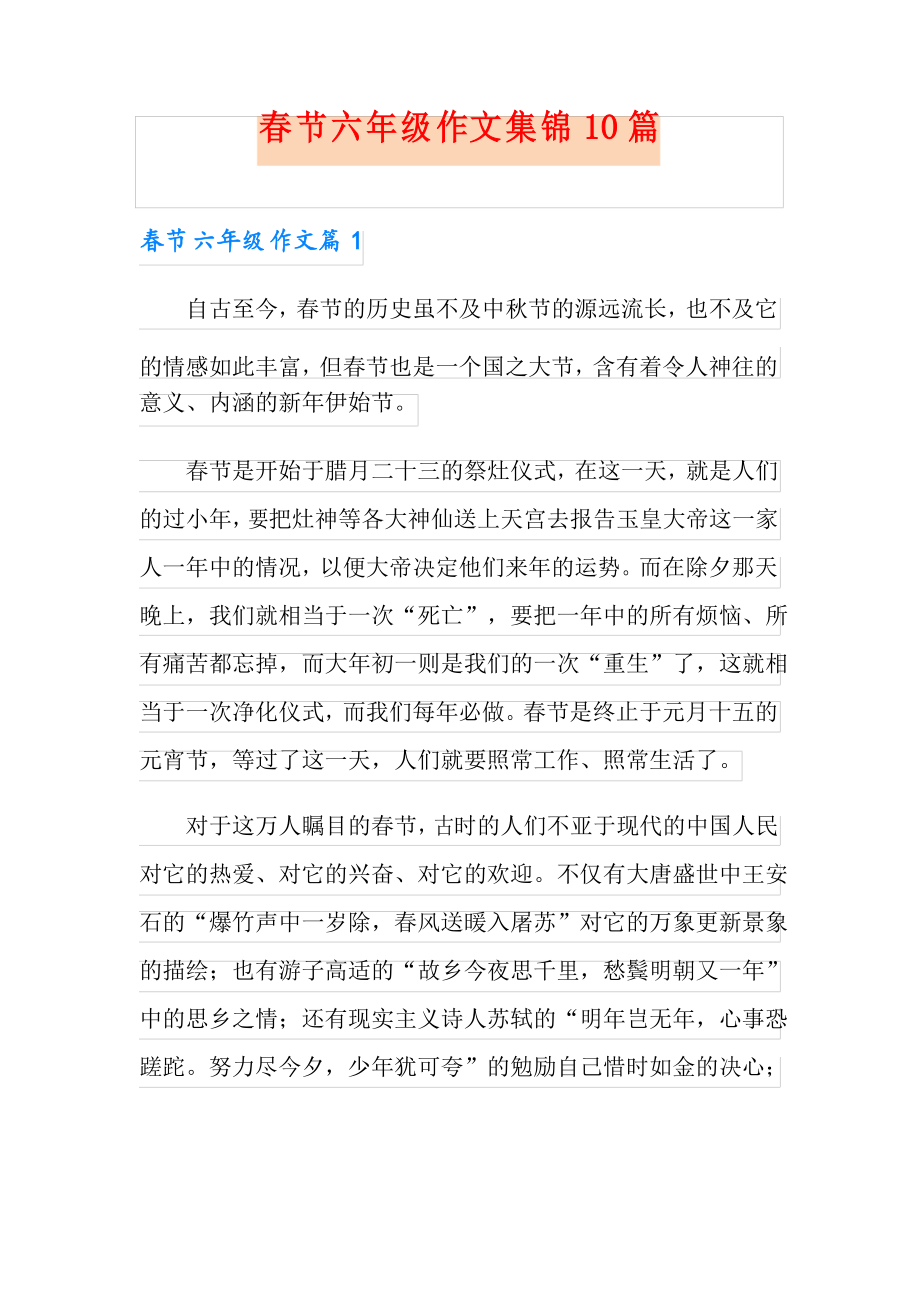 春节六年级作文集锦10篇_第1页